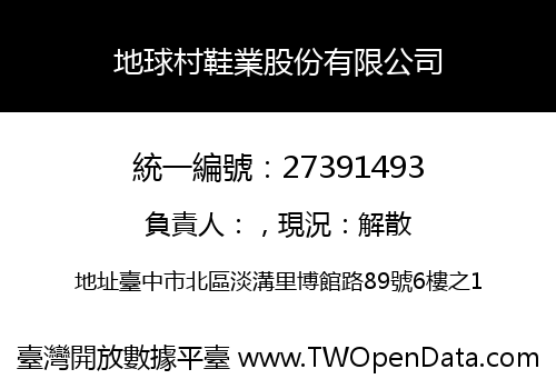 地球村鞋業股份有限公司