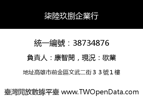 柒陸玖捌企業行