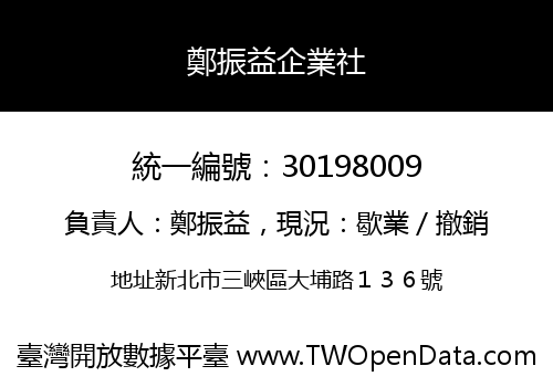 鄭振益企業社