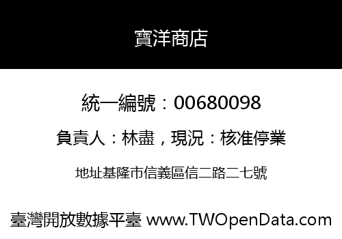 寶洋商店
