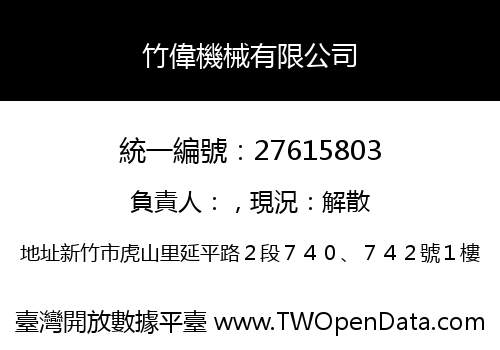 竹偉機械有限公司