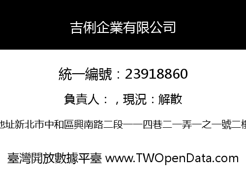 吉俐企業有限公司