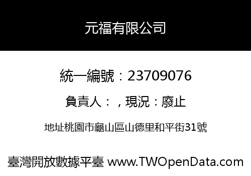 元福有限公司