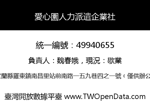 愛心園人力派遣企業社