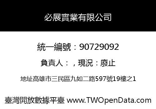 必展實業有限公司