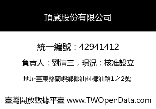 頂崴股份有限公司
