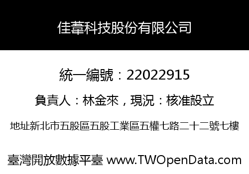 佳葦科技股份有限公司