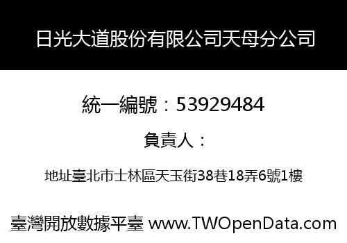 日光大道股份有限公司天母分公司