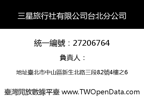 三星旅行社有限公司台北分公司