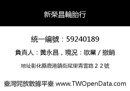 新榮昌輪胎行