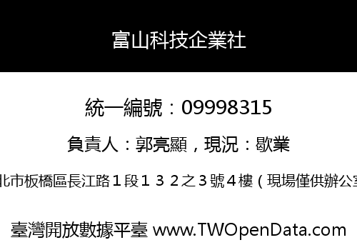 富山科技企業社