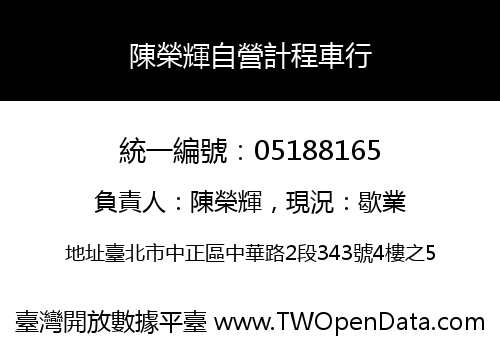 陳榮輝自營計程車行