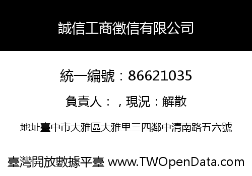 誠信工商徵信有限公司