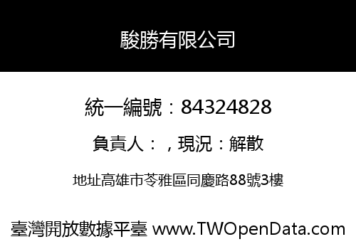 駿勝有限公司