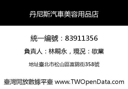 丹尼斯汽車美容用品店