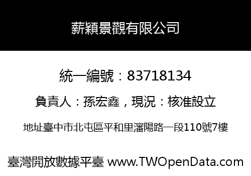 薪穎景觀有限公司