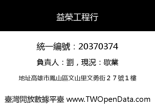 益榮工程行