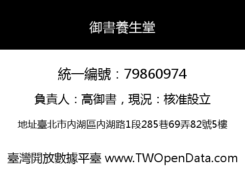 御書養生堂