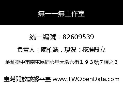無一一無工作室