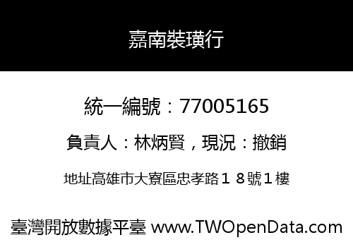 嘉南裝璜行