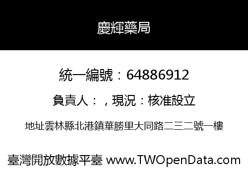 慶輝藥局