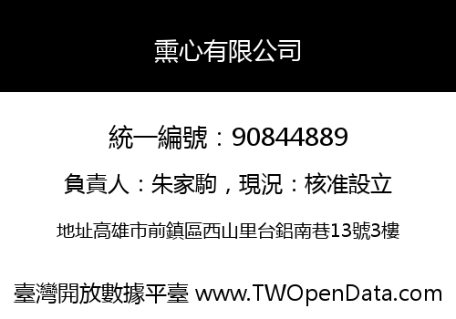 熏心有限公司