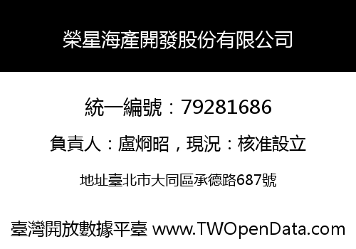 榮星海產開發股份有限公司