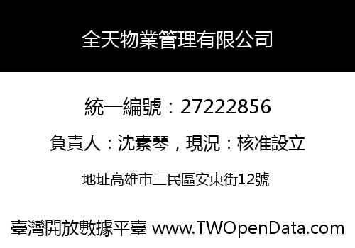 全天物業管理有限公司