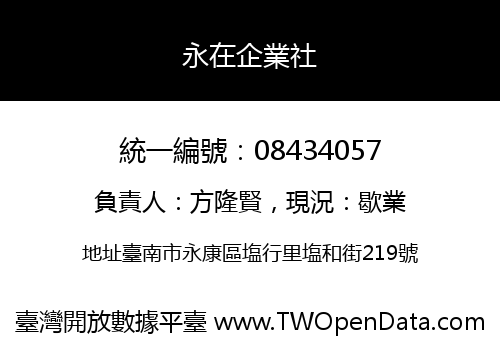 永在企業社