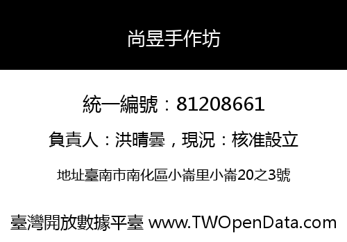 尚昱手作坊