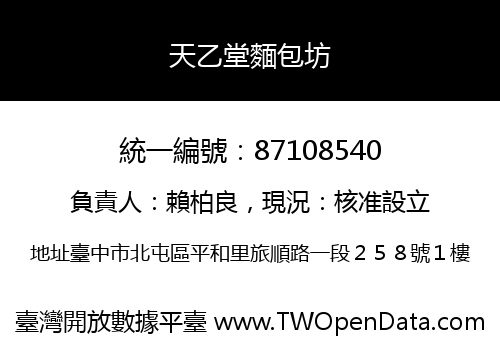 天乙堂麵包坊