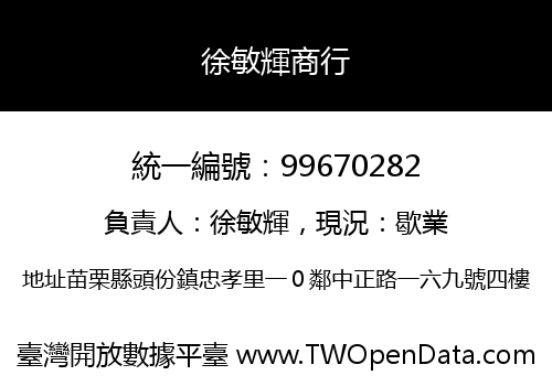 徐敏輝商行