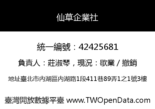 仙草企業社
