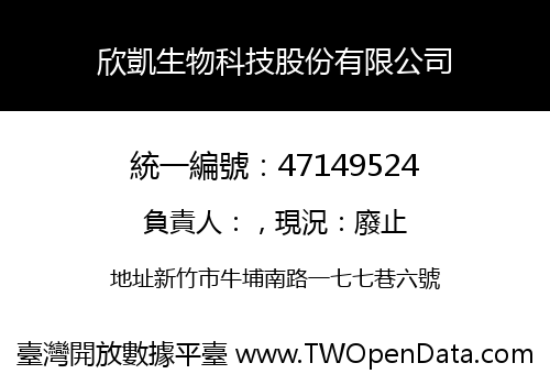 欣凱生物科技股份有限公司
