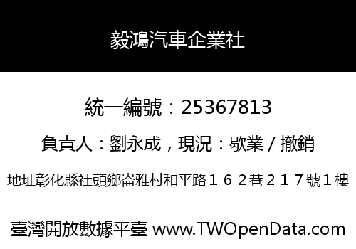 毅鴻汽車企業社