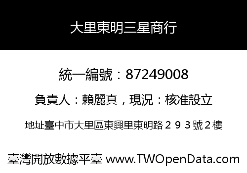 大里東明三星商行