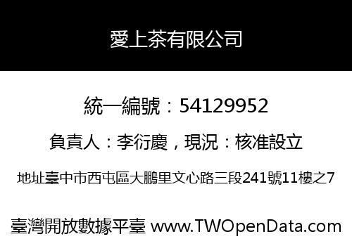 愛上茶有限公司
