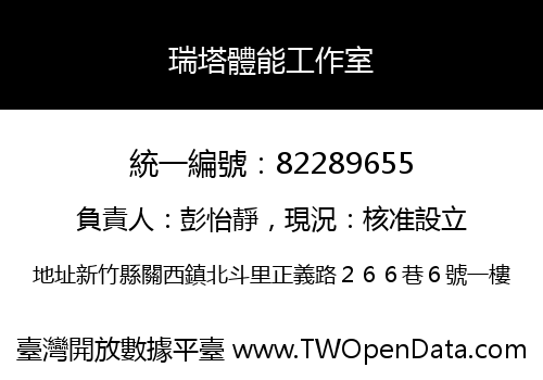 瑞塔體能工作室