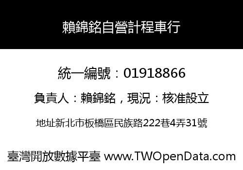賴錦銘自營計程車行