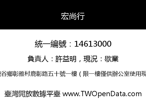 宏尚行