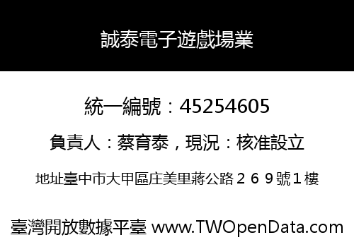 誠泰電子遊戲場業