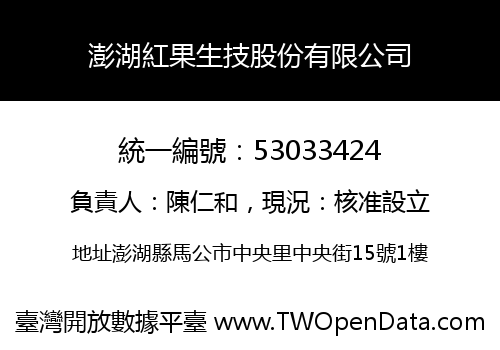 澎湖紅果生技股份有限公司
