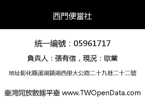 西門便當社