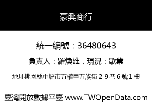 豪興商行