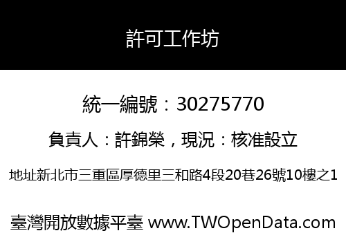 許可工作坊