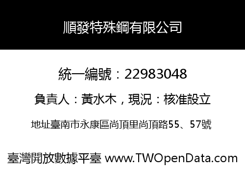 順發特殊鋼有限公司