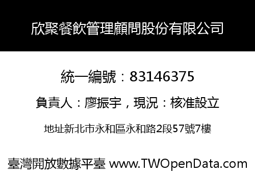 欣聚餐飲管理顧問股份有限公司