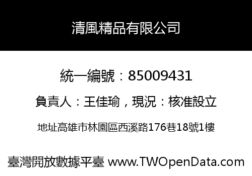 清風精品有限公司