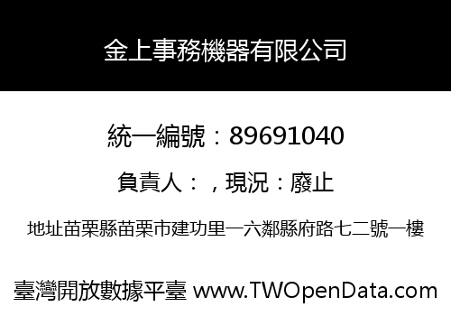 金上事務機器有限公司