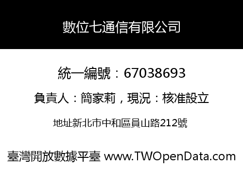 數位七通信有限公司